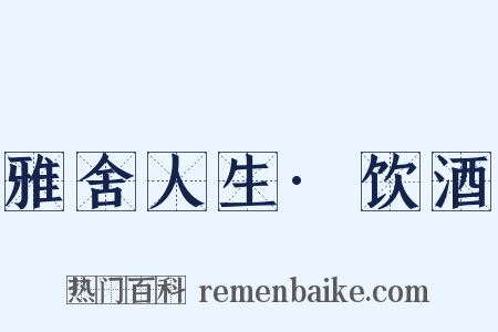 雅舍人生·饮酒是什么意思的图片